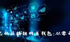 轻松打造你自己的区块链