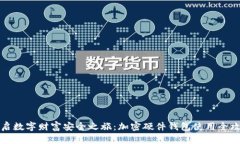 开启数字财富安全之旅：