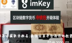 2023年币圈软件排名：最佳