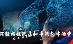 如何轻松提现虚拟币钱包