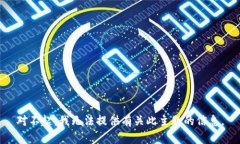 对不起，我无法提供有关