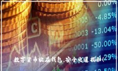 数字货币放在钱包，安全