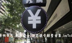 imToken属于热钱包。热钱包