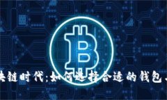 拥抱区块链时代：如何选