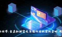 探索数字货币的世界：当