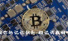 : 找回你的记忆钥匙：助记