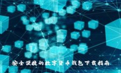 安全便捷的数字货币钱包