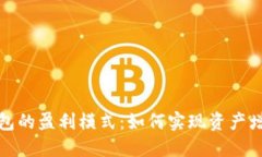 探索区块链钱包的盈利模