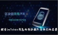 探索imToken钱包的创办团队