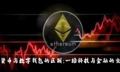 数字货币与数字钱包的区