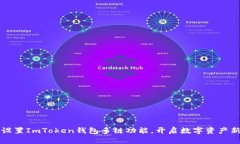 轻松设置ImToken钱包多链功