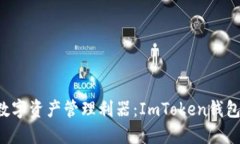 安全便捷的数字资产管理