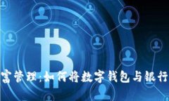 数字时代的财富管理：如
