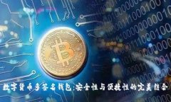 数字货币多签名钱包：安