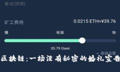 区块链：一场没有秘密的