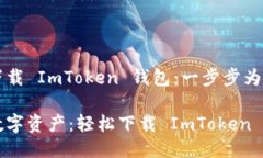 轻松下载 ImToken 钱包：一