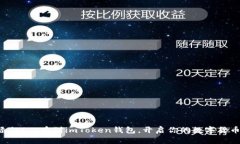 轻松添加FIL币到imToken钱包
