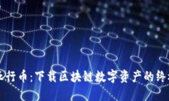 掌握五行币：下载区块链