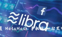 完美掌握 MetaMask 手机版：