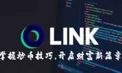 掌握炒币技巧，开启财富