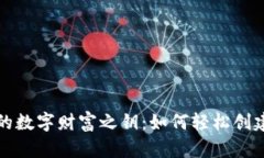打造属于您的数字财富之