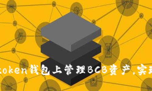 如何在IMtoken钱包上管理BCB资产，实现财富增值