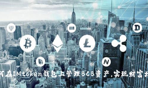 如何在IMtoken钱包上管理BCB资产，实现财富增值