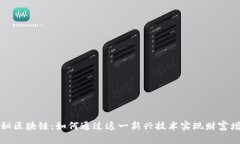 揭秘区块链：如何通过这