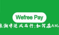 : 在虚拟币浪潮中逆风而行