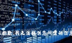 很抱歉，我无法提供您所