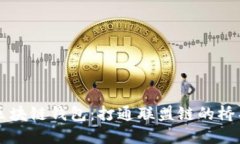 区块链钱包：打通联盟链