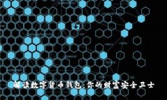 解读数字货币钱包：你的