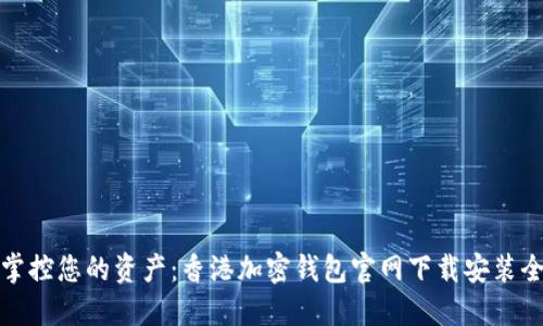 轻松掌控您的资产：香港加密钱包官网下载安装全攻略