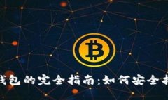 使用 imToken 钱包的完全指