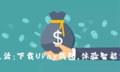 畅享便捷生活：下载UPay钱