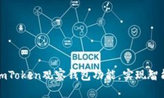 深入探索imToken观察钱包功