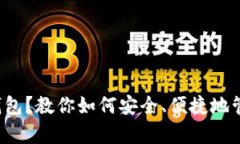 数字货币存不了钱包？教