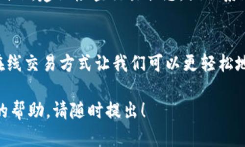在IM钱包中充值TRX（波场币）是一个简单的过程。以下是详细步骤和相关信息，希望能帮助到你。

步骤一：打开IM钱包
首先，确保你已经下载并安装了IM钱包，并且创建了一个账户。如果你还没有账户，打开应用程序后，根据提示进行注册。记得妥善保存好助记词和私钥，以防丢失。

步骤二：进入钱包界面
登录你的IM钱包后，进入钱包界面。在这里，你会看到不同的数字资产选项，包括BTC、ETH、TRX等。找到并点击TRX选项。

步骤三：选择充值选项
在TRX资产页面，找到并点击“充值”按钮。这时系统会显示出你的TRX充值地址。请注意，这是一个以字母“T”开头的字符串，类似于“TT39s4…”。

步骤四：复制充值地址
点击“复制”按钮，将这个地址复制到剪贴板。确保在发送TRX之前，检查地址是否完整且没有错误。这是你进行充值的重要步骤，任何地址的错误都可能导致资金丢失。

步骤五：从其他交易所或钱包转账TRX
如果你在其他平台（如币安、火币等）或其他数字钱包中持有TRX，打开那个平台或钱包，找到并点击“提现”或“转账”选项。将你刚才复制的IM钱包TRX充值地址粘贴到转账地址栏，同时输入你想充值的TRX数量。

步骤六：确认转账信息
再次检查转账信息，包括地址和数量是否正确。在确认无误后，提交转账请求。根据平台的不同，转账可能会需要一定的时间来处理，一般在几分钟到几十分钟内完成。

步骤七：查看充值记录
在IM钱包中，你可以随时查看你的交易历史。点击TRX资产页面的“交易记录”选项，查看你的充值是否成功。一旦转账被确认，充值金额将会显示在你的TRX资产余额中。

注意事项
充值过程中要特别留意以下几点：br
1. **地址准确性**：确保TRX充值地址的准确性，以免发生不必要的损失。br
2. **交易手续费**：不同平台的提现操作可能会收取手续费，请提前了解，并在转账时预留好手续费。br
3. **网络拥堵**：在网络拥堵的情况下，转账可能需要更长的时间才能完成。如果长时间未到账，建议检查交易状态，或联系支持客服进行询问。

结语
通过以上步骤，你应该能够顺利地在IM钱包中充值TRX。随着数字货币的普及，越发方便的在线交易方式让我们可以更轻松地进行资产管理。希望你在使用IM钱包的过程中，能够享受到安全快捷的数字资产管理体验！

以上就是在IM钱包中充值TRX的详细步骤和注意事项。如果你还有其他问题或需要进一步的帮助，请随时提出！