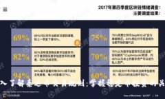 深入了解泰达币交易规则