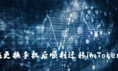 如何在更换手机后顺利迁