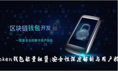 iToken钱包能量租赁：安全