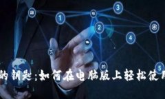 探索数字资产的钥匙：如