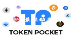 截至我最后的更新（2023年