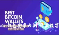 立即体验：imToken钱包安卓