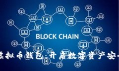 掌握虚拟币钱包：开启数