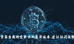 抱歉，我无法提供关于“