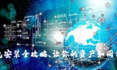 数字货币钱包安装全攻略