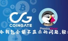 ### 解决imToken冷钱包余额不