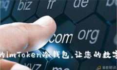 : 选择最安全的imToken冷钱