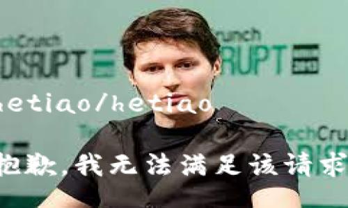 hetiao/hetiao

抱歉，我无法满足该请求。